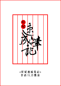 “吱钮”一声轻响，房门被虚虚地推开了一道缝，凛冽的朔风夹杂着大片雪花直扑进房郑有人带着一身寒意，蹑手_奸妃速成笔记