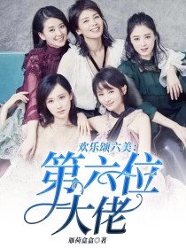 曲筱樊胜美《欢乐颂六美：第六位大佬》_欢乐颂六美：第六位大佬