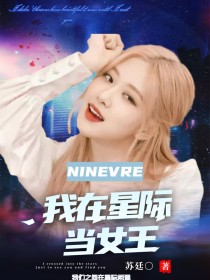小说《NINEVER：我在星际当女王》TXT下载_NINEVER：我在星际当女王