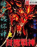 封魔战神免费阅读全文_暗黑破坏神之封魔战神