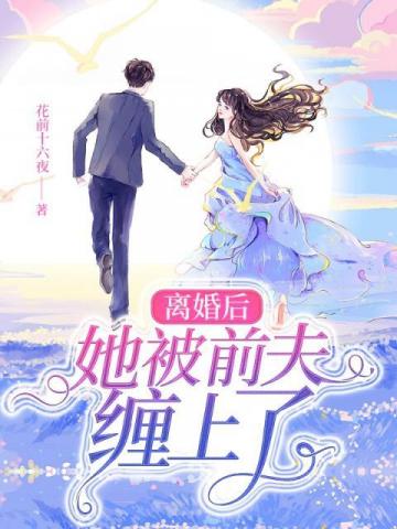 男主女主是苏半夏,慕南枝,陈雨桐的小说是什么_离婚后她被前夫缠上了