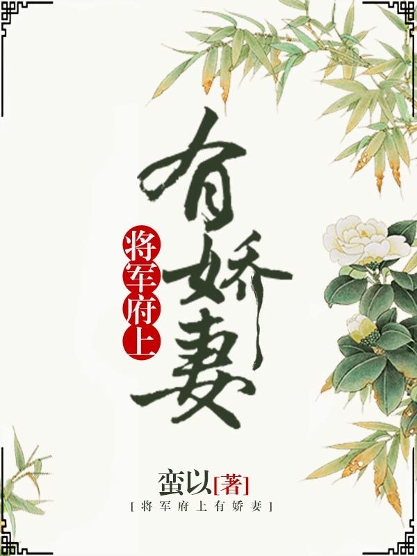 将军有妻有妾的小说_将军府上有娇妻