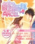 殿下溺吻坏angeltxt_殿下溺吻坏Angel