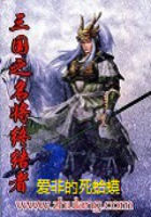 男主女主是庞统,刘璋,魏延的小说是什么_三国之名将终结者