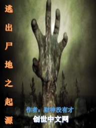 造物主创造了万物的时候，也创造了一个时代的灭绝。(www.k6ｕk.com)就像恐龙的灭绝带来的是人_逃出尸地之起源