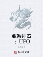小说《旅游神器：UFO》TXT下载_旅游神器：UFO