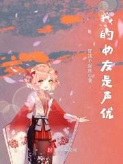 魔法少女就是本大爷 优的声优_我的女友是声优