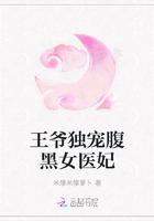 雪芝梁氏《王爷独宠腹黑女医妃》_王爷独宠腹黑女医妃