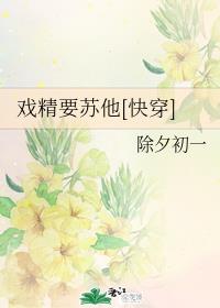 小说《戏精要苏他[快穿]》TXT百度云_戏精要苏他[快穿]