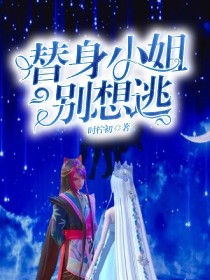 男主女主是颜爵,冰卿雪,白光莹的小说是什么_替身小姐别想逃