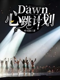 小说《Dawn心跳计划》TXT下载_Dawn心跳计划