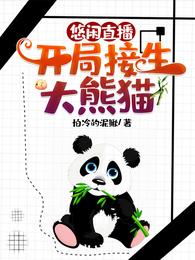 小说《悠闲直播：开局接生大熊猫》TXT下载_悠闲直播：开局接生大熊猫