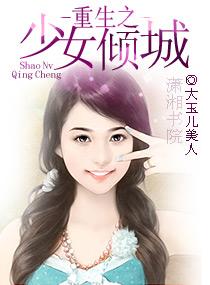 男主女主是凌薇,严灵,尹东成的小说是什么_重生之少女倾城