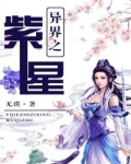 男主女主是林轩,端木,凤灵的小说是什么_异界之紫星