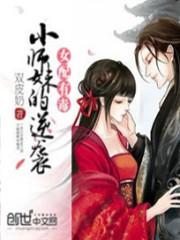 女配有毒小师妺的逆袭_女配有毒：小师妹的逆袭