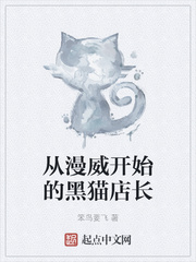 黑猫的漫威小说_从漫威开始的黑猫店长