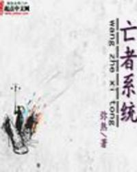男主女主是楚天明,吴高峰,刘晓晓的小说是什么_亡者系统