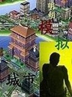 木鱼模拟城市_明朝模拟城市