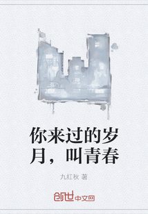 刘一麟肖应林《你来过的岁月，叫青春》_你来过的岁月，叫青春