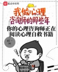 心理咨询师工作伦理守则之一；心理咨询师与来访者在咨询过程中或咨询关系结束的三年内，应极力避免与来访者_我做心理咨询师的那些年