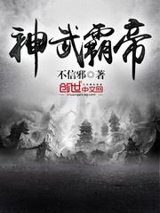 神武霸帝全文完本_神武霸帝