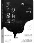 程双双死了，死在一场火灾里，尸骨化成了灰，找都找不回来。十里长坡燕园内，季寥怔怔地坐在地上看着余楠至_那片星海没有你