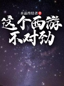 小说《这个西游不对劲》TXT下载_这个西游不对劲