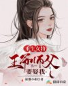 小说《重生女将：王爷师父要娶我》TXT百度云_重生女将：王爷师父要娶我