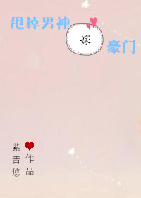 [小说]晋江VIP2019-01-31完结 总书评数：3227当前被收藏数：12522 孟雨爱了肖齐十年，他_甩掉男神嫁豪门