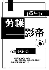 重生之劳模影帝作者：白草神羽何一间上辈子是个在娱乐圈叱咤风云的影帝，可是却在事业高峰期，遭到了致命打_重生之劳模影帝