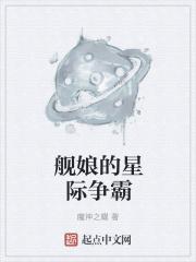 小说《舰娘的星际争霸》TXT百度云_舰娘的星际争霸