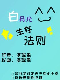 小说《白月光生存法则》TXT百度云_白月光生存法则