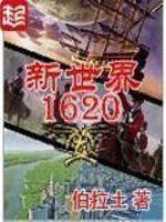 新世界1620完结小说阅读_新世界1620