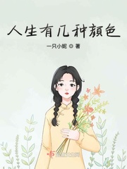 男主女主是顾小西,凌默,逸逸的小说是什么_人生有几种颜色