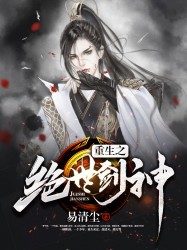 小说《重生之绝世剑神》TXT下载_重生之绝世剑神