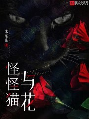 怪兽猫_怪怪猫与花