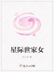 男主女主是张雨涵,孙斌,苏紫嫣的小说是什么_星际世家女