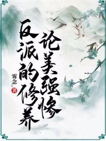 男主女主是司云瀚,王尚,安思霖的小说是什么_论美强惨反派的修养