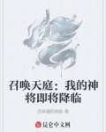 小说《召唤天庭：我的神将即将降临》TXT百度云_召唤天庭：我的神将即将降临