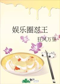 《娱乐圈怼王》作者:狂风万里文案：**娱乐圈顶流炎yi，人如其名，从出道开始就一路开挂，火到爆炸。可_娱乐圈怼王