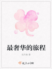男主女主是米俊青,杨慧普,王博文的小说是什么_最奢华的旅程