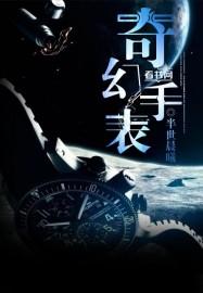 男主女主是赵琪,王枫浩,陈雨豪的小说是什么_奇幻手表