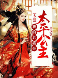 太平公主与薛绍的小说_大唐：我的老婆是太平公主