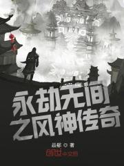 小说《永劫无间之风神传奇》TXT下载_永劫无间之风神传奇