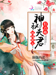 田园骄女神秘夫君有点萌_田园娇女：神秘夫君有点萌