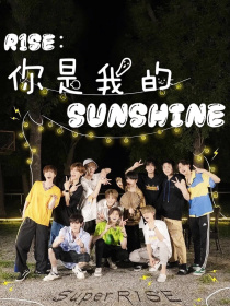 小说《R1SE：你是我的sunshine》TXT百度云_R1SE：你是我的sunshine