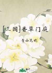 小说《女主角唐婉和陈阳的小说》TXT下载_[三国]香草门庭