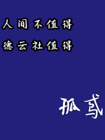 [作者]:谁能想到我又来新文了呢？“走开！”于畅一手推开了围着的兵丁，“军医呢？”“少司命，此人是…_德云社之孤鸢