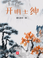 小说《开明士绅》TXT下载_开明士绅