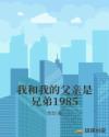 小说《我和我的父亲是兄弟1985》TXT下载_我和我的父亲是兄弟1985